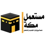 تطبيق مستعمل مكة-اعلانات مبوبة icon