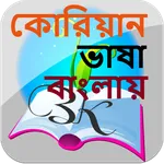 বাংলায় কোরিয়ান ভাষা শিখুন icon