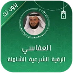رقية شرعية بصوت مشاري العفاسي icon