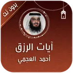 ايات الرزق بصوت احمد العجمي icon