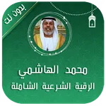الرقية الشرعية محمد الهاشمي icon