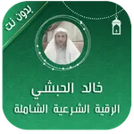 رقية شرعية شاملة خالد الحبشي icon