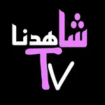 شاهدنا tv icon