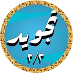 Abdulbasit Quran Tajweed 2/3 icon