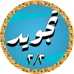 Abdulbasit Quran Tajweed 3/3 icon