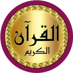 Al Dukali full Quran offline icon