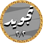 Al Hussary Quran Tajweed 2/3 icon