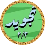 Minshawi Quran Tajweed 2/3 icon