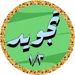 Minshawi Tajweed offline 1/3 icon