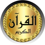 Mohammad Ayoub full Quran mp3 icon