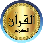 Muhammad Jibril full Quran icon
