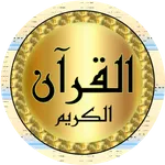 عمر الدريويز قرآن بدون نت icon