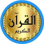 Shuraim Quran quality offline icon