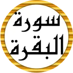 سورة البقرة كاملة عبد الباسط icon