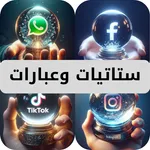ستاتيات وعبارات ( بدون نت) icon