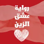 عشق الزين كاملة icon