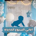اغاني السبوع الجديدة icon
