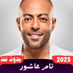 اغاني تامر عاشور 2025 بدون نت icon