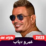 اغاني عمرو دياب بدون نت 2025 icon