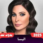 جميع اغاني اليسا بدون نت 2025 icon