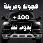 اغاني هجوله حزينه 2025 بدون نت icon