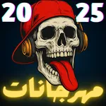 جميع مهرجانات 2025 بدون نت icon