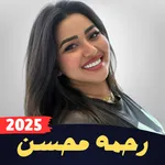 اغاني رحمه محسن بدون نت 2025 icon