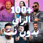 اغاني الراي 2025 بدون نت icon