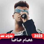 2025 اغاني عصام صاصا بدون نت icon