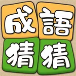 Idiom Guess - 成語猜猜 icon