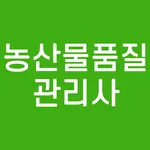 농산물 품질 관리사 국가공인 자격증 기출문제 나이 학력 icon