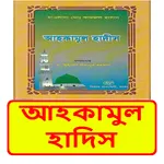 আহকামুল হাদিস ইসলামিক বই icon