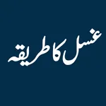 Ghusl ka Tariqa غسل کا طریقہ icon