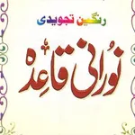 Noorani Qaida نورانی قاعدہ icon