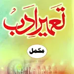 Tameer e Adab | تعمیر ادب مکمل icon
