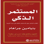 كتاب المستثمر الذكي icon