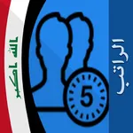 حساب الراتب في العراق icon