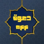 دعوة icon
