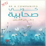 كوني صحابية ل حنان لاشين icon
