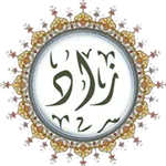 زاد المؤمن - صلوات - ادعية - ز icon