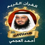 احمد العجمي  قرآن كامل بدون نت icon