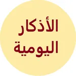 الأذكار اليومية للمسلم icon