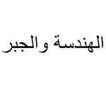 الجبر والهندسة for Math icon