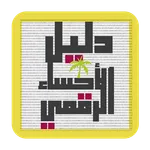 دليل الأحساء الرقمي - Ahsasouq icon