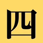 準１級の四字熟語 icon