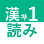 かんけん準１級：読み初級 icon