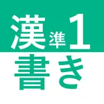 かんけん準１級：書き入門 icon