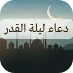 ادعيه ليلة القدر – دعاء رمضان icon