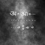 বর্ণানুক্রম icon