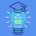 AIチューター・ゼロ icon